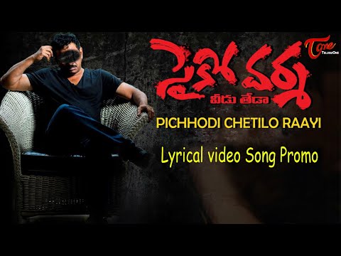 Psycho Varma lyrical song promo | Rahul Sipligunj | RGV | Natti kumar l TeluguOne Cinema