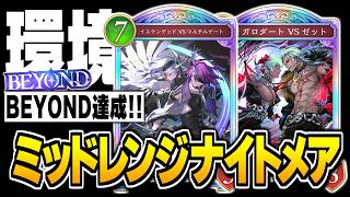 ナイトメア初心者でもBEYOND達成！！今環境の代表デッキ『ミッドレンジナイトメア』が最強かもしれない。【シャドバWB/Shadowverse: Worlds Beyond】