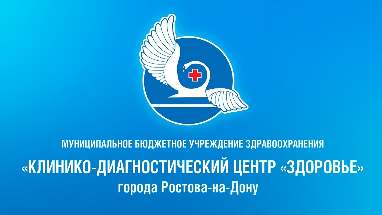 Кдц здоровье ростов-на-дону. Кдц здоровье жмайлова 11. Кдц здоровье логотип. Доломановский 70/3 кдц здоровье. Клинико-диагностический центр «здоровье».