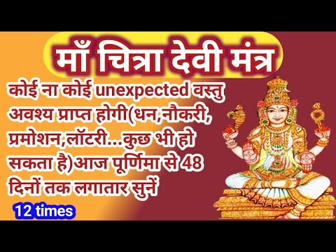 चित्रादेवी मंत्र12 times |आकस्मिक धन प्राप्ति मंत्र |Chitra Devi Mantra @spiritualvoiceofpriya