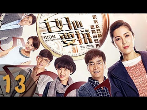 《主妇也要拼》第13集 都市情感轻喜剧(曾黎、范明领衔主演)