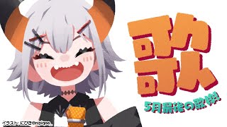 【歌枠】5月最後のお歌わク！！【にじさんじ/レヴィ・エリファ】