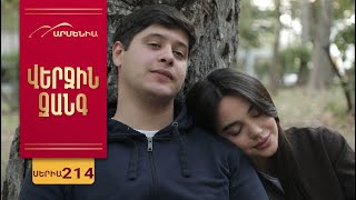 Վերջին Զանգ, Սերիա 214 / Verjin Zang