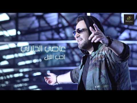 عاصي الحلاني | احب الليل | (Assi El Hallani | Aheb El Leil (Audio