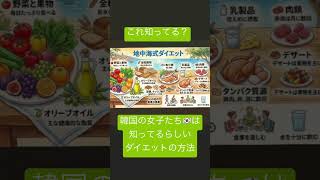 #地中海式ダイエット　#地中海ダイエット　#新ダイエット