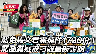 [討論] 罷馬文君罷團被刁難記者會