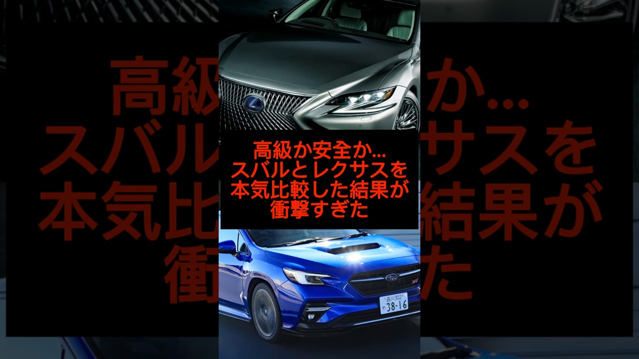 高級か安全か…スバルとレクサスを本気比較した結果が衝撃すぎた#shorts #雑学 #スバル#レクサス #おすすめ