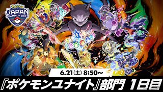 【PJCS2025】ポケモンジャパンチャンピオンシップス2025 ポケモンユナイト部門 DAY1 | 2025 Pokémon UNITE Championship Series