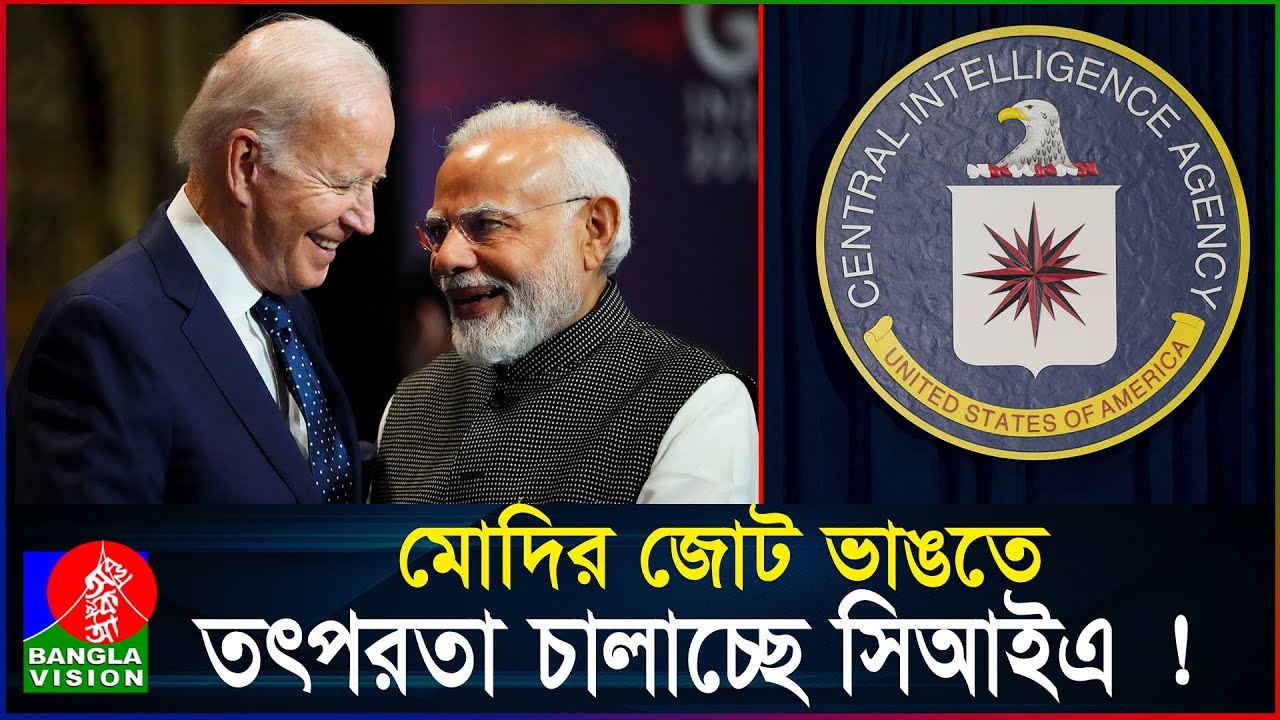 ভারতে সরকার পতনে ‘গোপন ষড়'যন্ত্র’ করছে যুক্তরাষ্ট্র ?