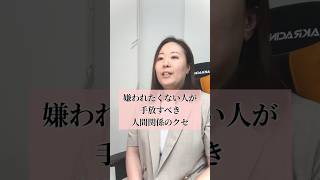 嫌われたくない人が手放すべき人間関係のクセ #hsp #人間関係の悩み #繊細さん