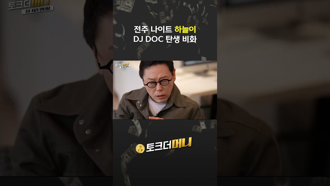 DJ DOC 하늘이 만나다 #소비더머니 #철이와미애 #DJ처리 #브랜드 #기업 #이슈