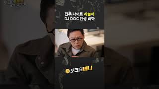 DJ DOC 하늘이 만나다 #소비더머니 #철이와미애 #DJ처리 #브랜드 #기업 #이슈