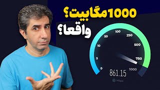 تجربه یک سال استفاده من از اینترنت فیبرنوری 1000 مگابیت