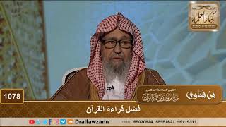 فضل قراءة القرآن - الشيخ صالح الفوزان image