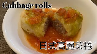 Cabbage rolls 日式高麗菜捲(ロールキャベツ roll cabbage)