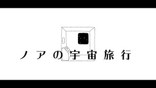 ノアの宇宙旅行 feat. 初音ミク