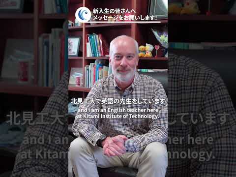 #北見工業大学 #新入生への応援メッセージ ①