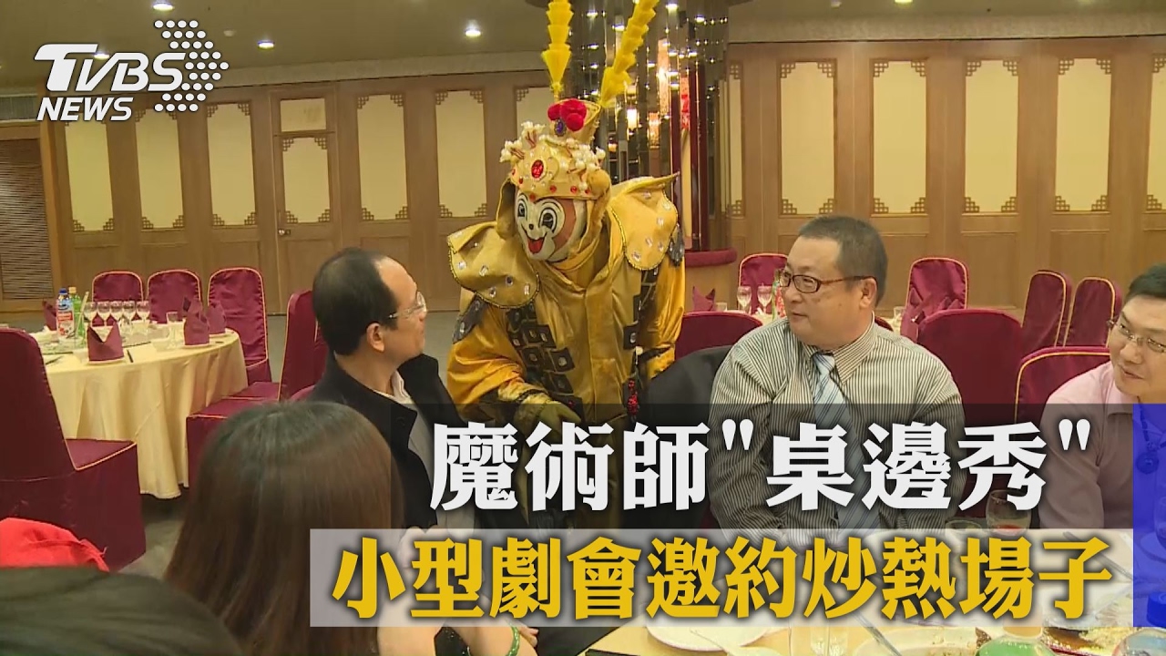 魔術師桌邊秀　小型聚會邀約炒熱場子