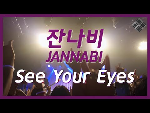 조각보 프로젝트 두 번째 조각. 잔나비(JANNABI) - See Your Eyes