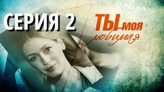 Ты моя любимая (Серия 2)