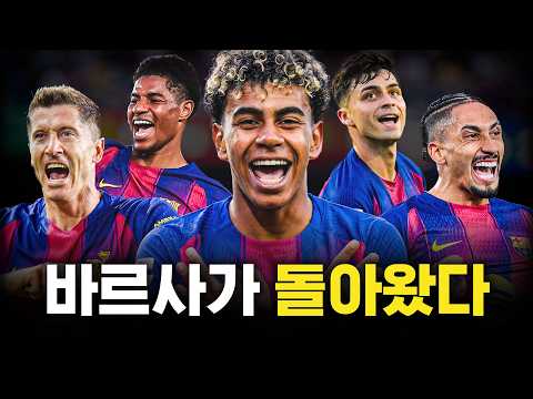 바르셀로나는 어떻게 다시 우승했을까?