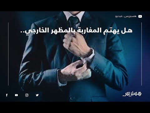 هل يهتم المغاربة بالمظهر الخارجي.. شاهد آراء الشارع في الموضوع