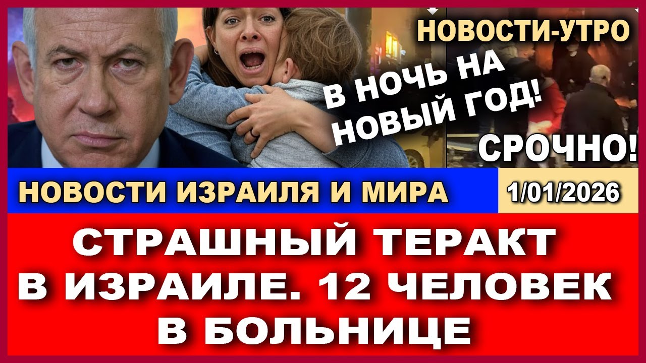 Израиль. Страшный взрыв в новогоднюю ночь! 12 человек тяжелоранены. Новости-у?