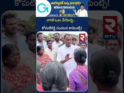 వారికి ఓటు వేయొద్దు.. | Komatireddy Sensational Comments On Sarpanch Elections | RTV