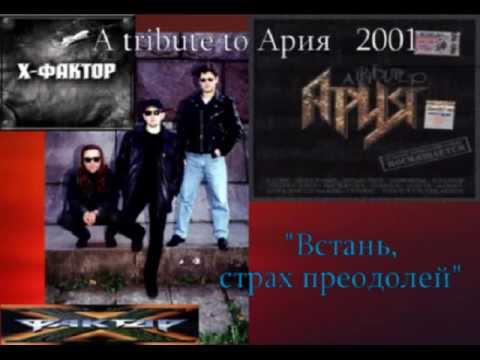 A tribute to Ария 2001 Х-ФАКТОР - "Встань, страх преодолей"