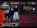 A tribute to Ария 2001 Х-ФАКТОР - "Встань, страх ...