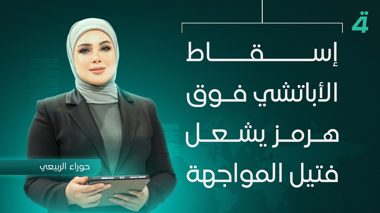 فيديو | إسقاط الأباتشي فوق هرمز يشعل فتيل المواجهة | نشرة اخبار المنتصف مع حوراء الربيعي