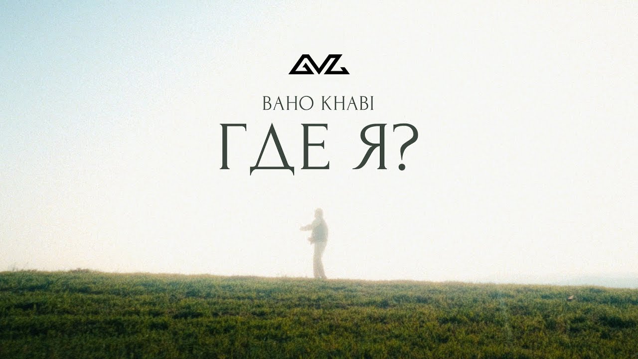 Baho Khabi — Где я?