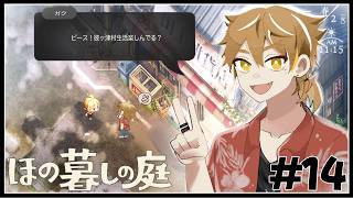 【ほの暮しの庭】2年目の春！巨影を射るのはこの弓だッ！！！　#１４【ネタバレあり / にじさんじ / 伏見ガク】