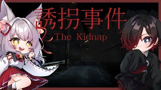 誘拐事件【ホラゲ】
