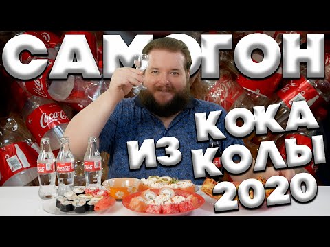 САМОГОН ИЗ КОКА КОЛЫ 2020