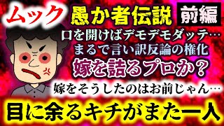 【ムック：愚か者伝説：前編】目に余るキチがまた一人!?嫁を詰るプロか？口を開けばデモデモダッテ…丸で言い訳の権化!!【2ch修羅場スレ：ゆっくり実況】