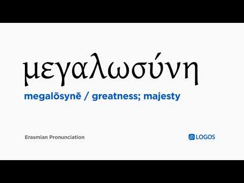 How to pronounce Megalōsynē in Biblical Greek - (μεγαλωσύνη / greatness; majesty)
