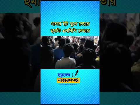 ফতুল্লায় থানার ইট খুলে নেয়ার হুমকি এনসিপি নেতার