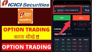 ICICI DIRECT MARKET APP से OPTION TRADING करना सीखे , और साथ में STOP LOSS ORDER भी लगाये !