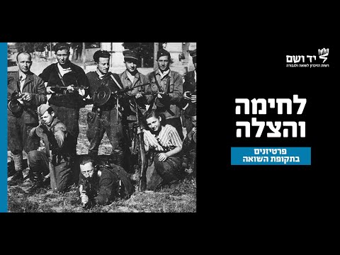 לחימה והצלה | פרטיזנים בתקופת השואה | לומדים שואה עם יד ושם