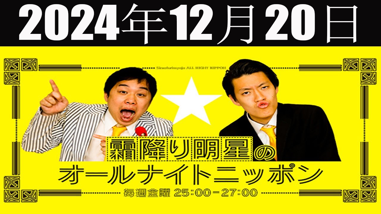 霜降り明星のオールナイトニッポン   2024年12月20日