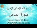 Surah Ad Duha 30 Times By Ridjaal Ahmed سُورَة الضُحَى With Urdu Subtitles