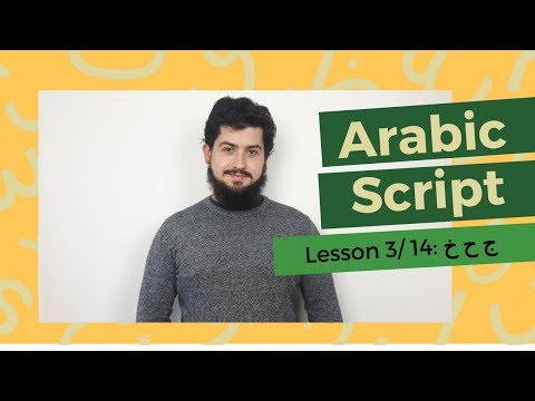 FREE ARABIC SCRIPT COURSE || LESSON 3/14 ج ح خ