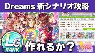 【ウマ娘】新シナリオDreams攻略 LGは無課金に作れるのか？ UAは簡単だがスキポは温泉より足りない DP強化フローなど【ウマ娘プリティーダービー実況攻略動画】