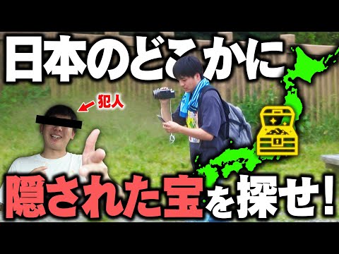 【ネット禁止】西園寺が日本のどこかに隠した”埋蔵金”を探し当てろ!!