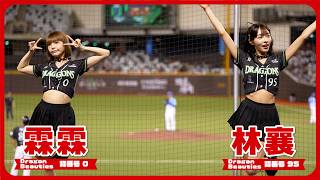 チャンテではじける可愛い林襄と霖霖💘 Dragon Beauties 小龍女 味全龍啦啦隊  臺北大巨蛋 2024/9/29【台湾チアTV】