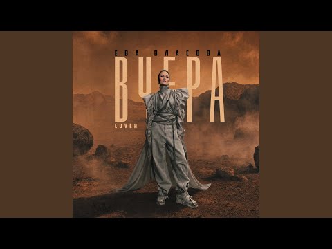 Вчера (Cover)
