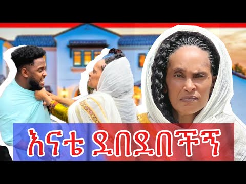 የቤቱን እቃ ሰባበርኩት .😳ቀጠቀጠችኝ #akucha #አኩቻ