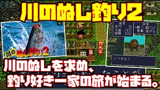 Download the video "【ゆっくり実況】川のぬし釣り2【川のぬしを求め、釣り好き一家の旅が始まる。】レトロゲーム"