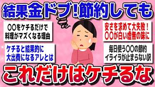 【有益スレ】節約のつもりが大失敗!  買って後悔した“ケチりすぎたモノ”とは？【ガルちゃんまとめ】
